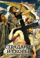 Страдания и скорби в спасении человека, 