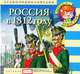 Россия в 1812 году (аудиокнига CD), Елена Качур, Анна Русс 