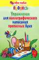 Упражнения для каллиграфического написания прописных букв, 