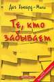 Те, кто забывает, Даг Хьюард Милс 
