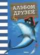 Альбом друзей, 