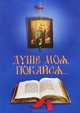 Душе моя, покайся..., 