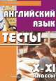 Английский язык. Тесты. 10-11 классы, Г. В. Карницкая 