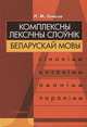 Комплексны лексiчны слоўнiк беларускай мовы (сiнонiмы, антонiмы, амонiмы, паронiмы), Л. М. Гамеза 