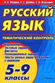 Русский язык. Тематический контроль. 5-9 классы, Л. А. Мурина, Е. Е. Долбик, Т. В. Игнатович 