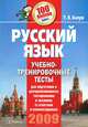 Русский язык. Учебно-тренировочные тесты для подготовки к централизованному тестированию и экзамену (с ответами и комментариями), Т. В. Балуш 