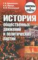 История общественных движений и политических партий. Вопросы и ответы, Г. И. Ермашкевич, В. К. Коршук, И. Ф. Романовский 