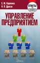 Управление предприятием, Е. М. Карпенко, Н. П. Драгун 