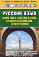 Русский язык. Фонетика. Состав слова. Словообразование. Орфография, Л. С. Мормыш, Т. А. Павлюченко, Т. В. Балуш, В. Т. Иватович 
