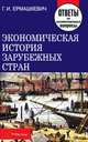 История общественных движений и политических партий, Е. Н. Сувалова, О. Л. Помалейко 