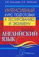 Английский язык. Интенсивный курс подготовки к тестированию и экзамену, А. В. Конышева, О. И. Любецкая 