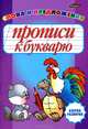 Прописи к букварю. Слова и предложения, И. Л. Бельская 