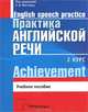 Практика английской речи. 2 курс English Speech Practice: Achievement, Р. В. Фастовец, Т. И. Кошелева, Е. В. Таболич 