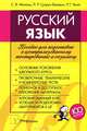 Русский язык. Пособие для подготовки к централизованному тестированию и экзамену, С. В. Махонь , Л. Р. Супрун-Белевич, Р. Г. Чечет 