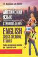 Английский язык. Страноведение / English: Cross-Cultural Studies, Т. В. Митрошкина, А. И. Савинова 
