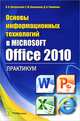 Основы информационных технологий в Microsoft Office 2010. Практикум, И. В. Василькова, Е. М. Васильков, Д. В. Романчик 