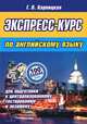 Экспресс-курс по английскому языку для подготовки к централизованному тестированию и экзамену, Г. В. Карницкая 