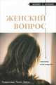 Женский вопрос, Кеннет Е. Хейгин 