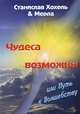 Чудеса возможны, или Путь к волшебству, Станислав Хохель и Мерла 