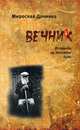 Вечник, Мирослав Дочинец 