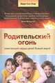 Родительский огонь зажигающий сердца детей Божьей верой, Берри Сент-Клер 