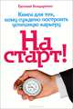 На старт! Книга для тех, кому суждено построить успешную карьеру, Евгений Бондаренко 