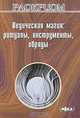 Ведическая магия. Ритуалы, инструменты, обряды, Раокриом 