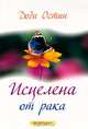 Исцелена от рака, Доди Остин 