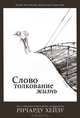 Слово. Толкование. Жизнь, 