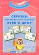 Образцы каллиграфического написания букв и цифр (книга + 20 карточек), 