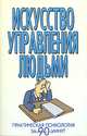 Искусство управления людьми, 