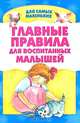 Главные правила для воспитанных малышей, 