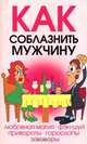 Как соблазнить мужчину, Салова О.В. 