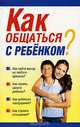 Как общаться с ребенком?, Орлова Л. 