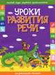 Уроки развития речи. Развивающее пособие, 