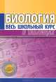 Биология. Весь школьный курс в таблицах, 