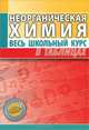 Неорганическая химия. Весь школьный курс в таблицах, 