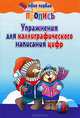 Упражнения для каллиграфического написания цифр, 