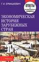 Экономическая история зарубежных стран. Ответы на экзаменационные вопросы, Г. И. Ермашкевич 