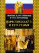 Святые Царственные страстотерпцы. Царь Николай II и его семья, 