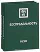 Беспредельность (комплект из 2 книг), Елена Рерих 