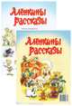 Аленкины рассказы (комплект из 2 книг), Елена Сулименко 