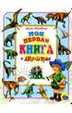 Моя первая книга о динозаврах, Яворовская Ирина Алексеевна 