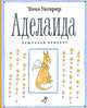 Аделаида. Крылатая кенгуру, Томи Унгерер 