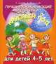 Лучшие развивающие прогулки для детей 4-5 лет. Круглый год (набор карточек), Галина Лаптева, Е. Прямоносова 