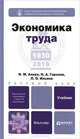 Экономика труда, И. М. Алиев, Н. А. Горелов, Л. О. Ильина 