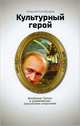 Культурный герой. Владимир Путин в современном российском искусстве, 