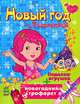 Новый год с Розалиткой, 