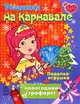 Розалитка на карнавале, 