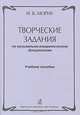Творческие задания по музыкально-теоретическим дисциплинам, И. Б. Морих 